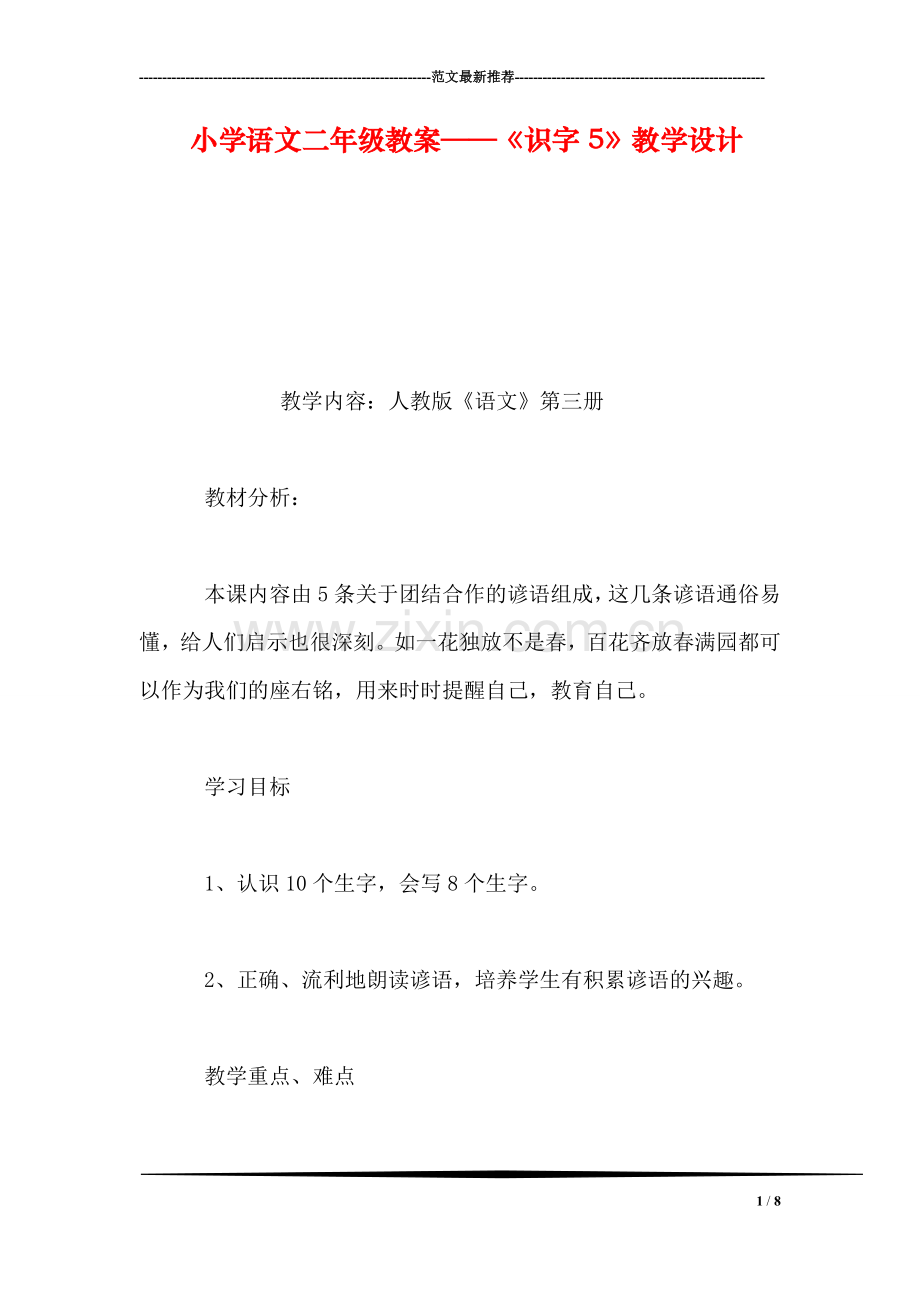 小学语文二年级教案——《识字5》教学设计-0.doc_第1页