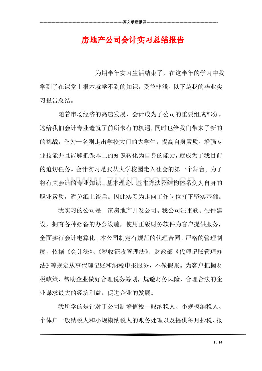 房地产公司会计实习总结报告.doc_第1页