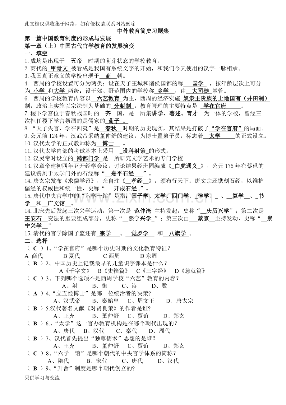 中外教育简史习题集及答案全电子教案.doc_第1页