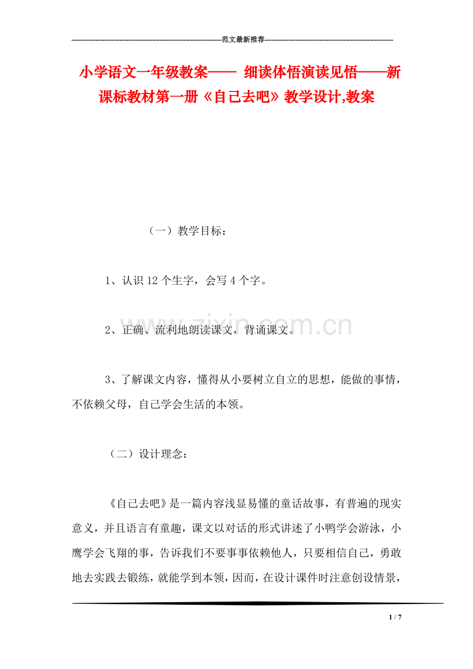 小学语文一年级教案——-细读体悟演读见悟——新课标教材第一册《自己去吧》教学设计-教案.doc_第1页