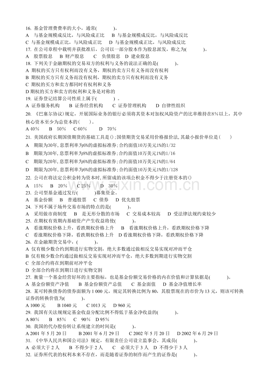 精编ahrntaw证券从业资格考试模拟题2资料.doc_第2页