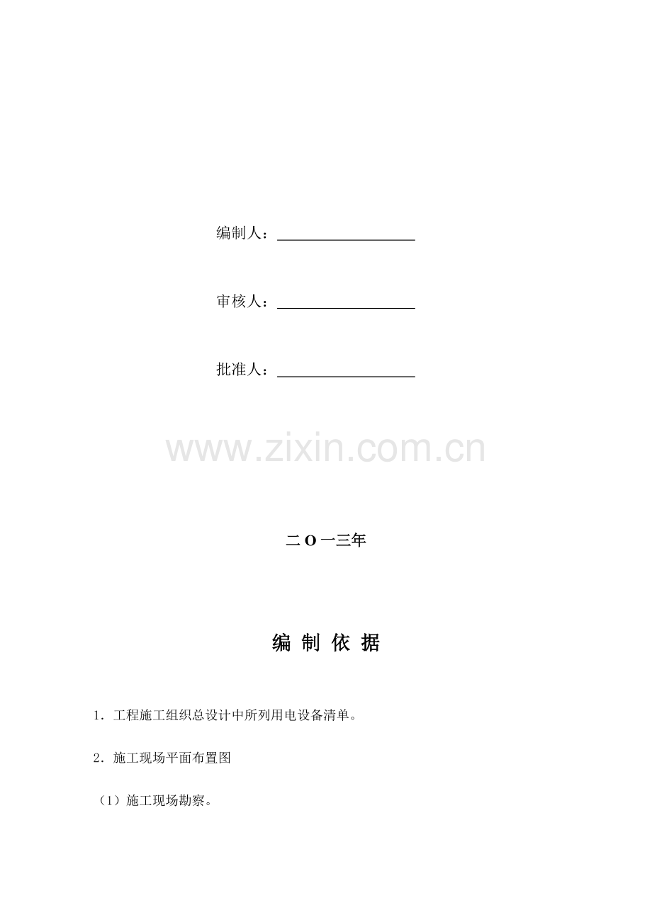 【施工现场办公区生活区临时水电施工方案】收集资料.doc_第2页