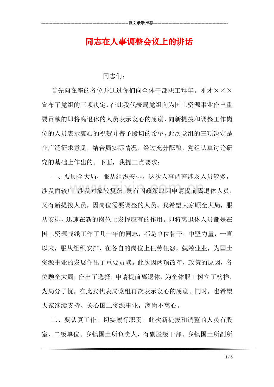 同志在人事调整会议上的讲话.doc_第1页