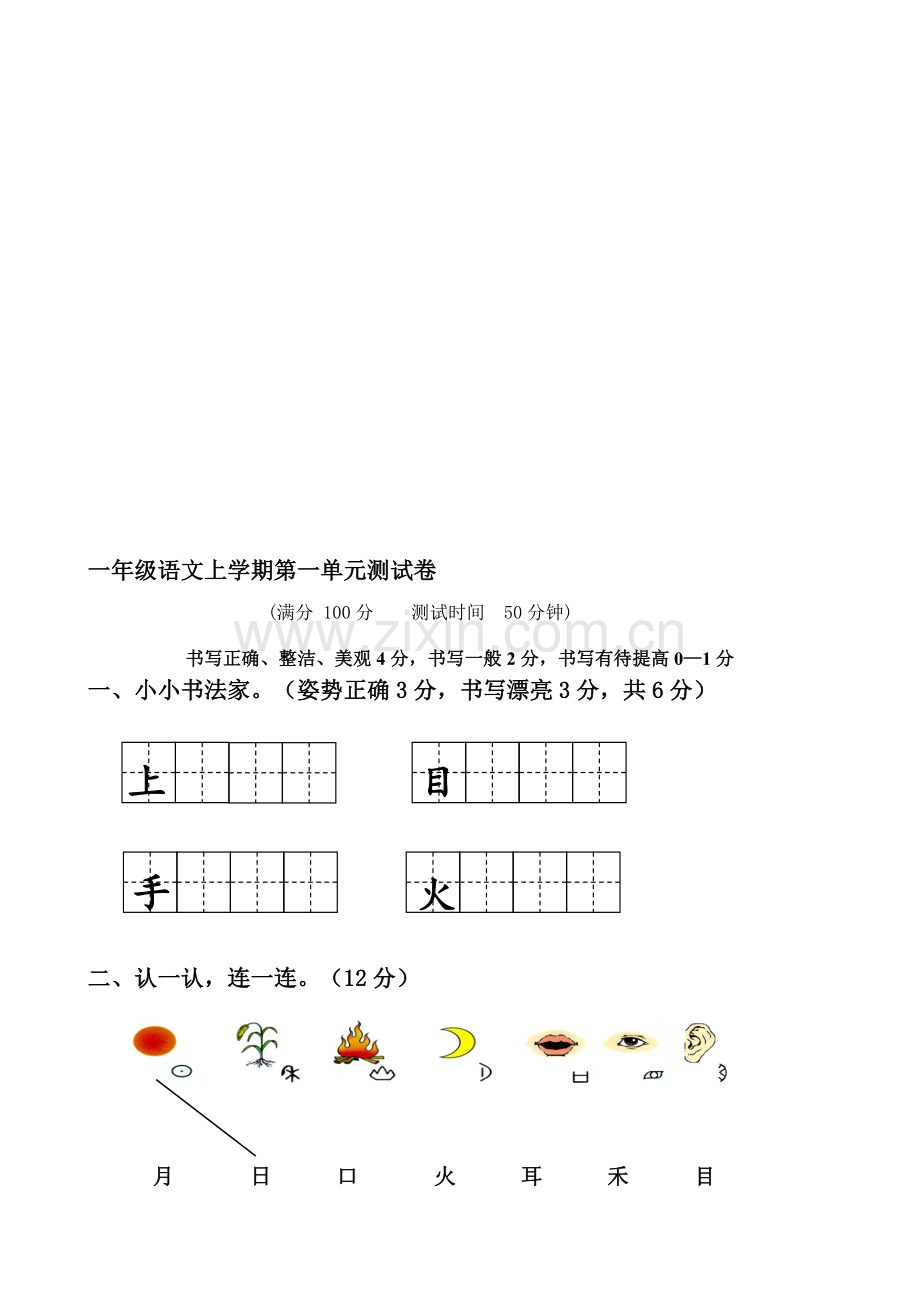 部编小学一年级上册语文单元测试卷全册.doc_第1页