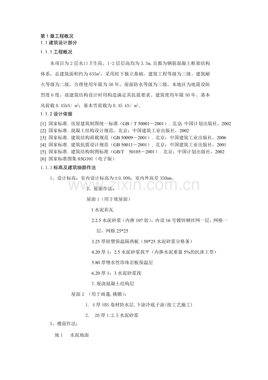 PKPM工程概况和荷载计算书资料.doc_第1页