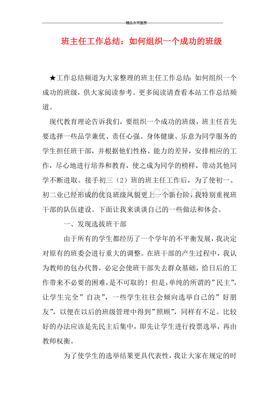 班主任工作总结：如何组织一个成功的班级.doc_第1页