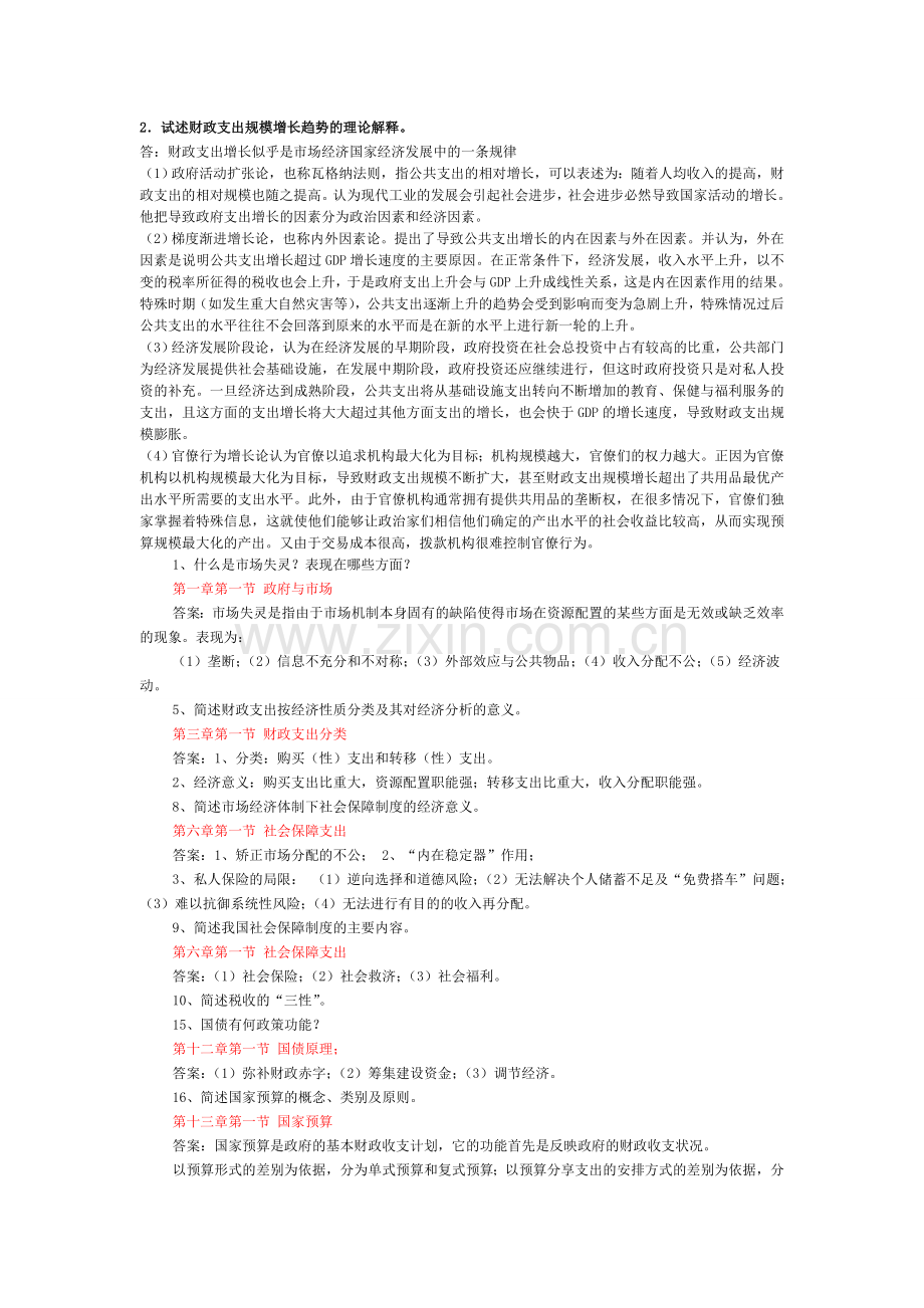 财政学考试题整理与答案资料.doc_第1页