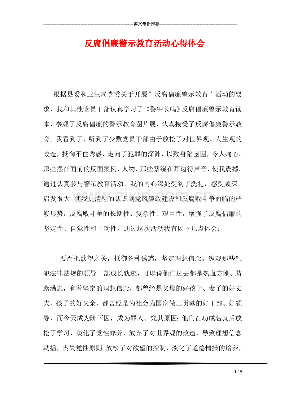 反腐倡廉警示教育活动心得体会.doc_第1页