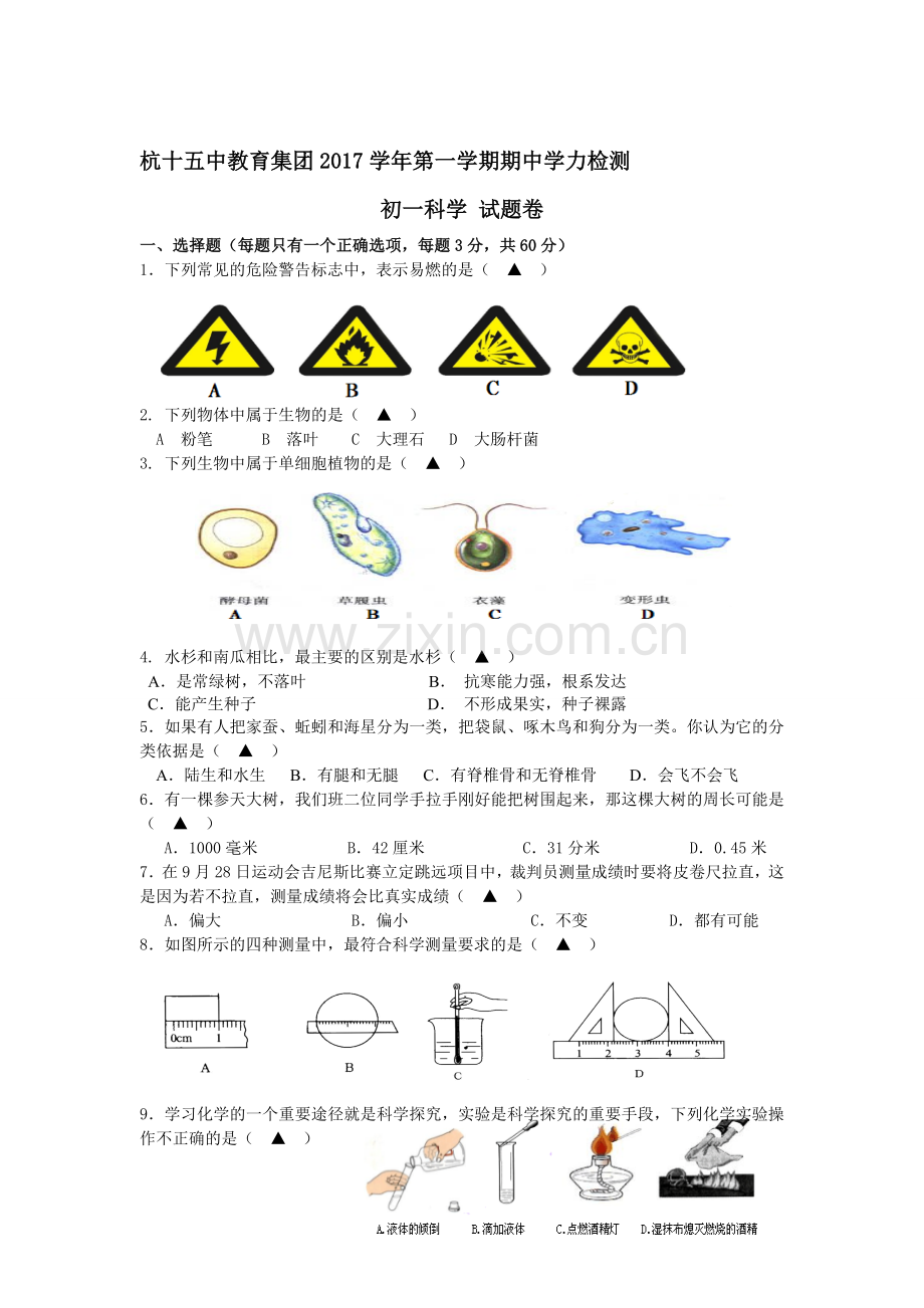 杭州第十五中学2017学年第一学期七年级期中科学试题卷(1-2章).doc_第1页