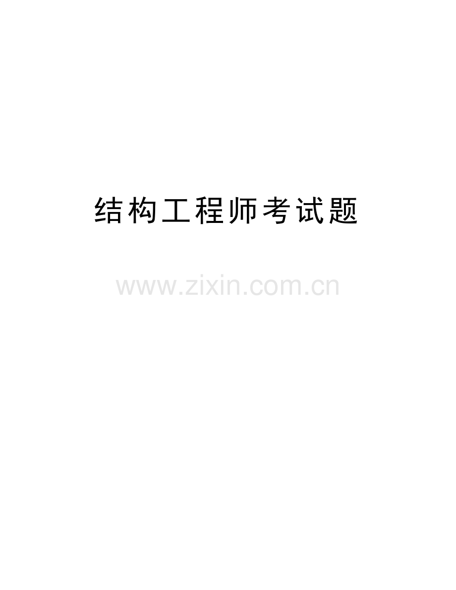 结构工程师考试题教案资料.doc_第1页