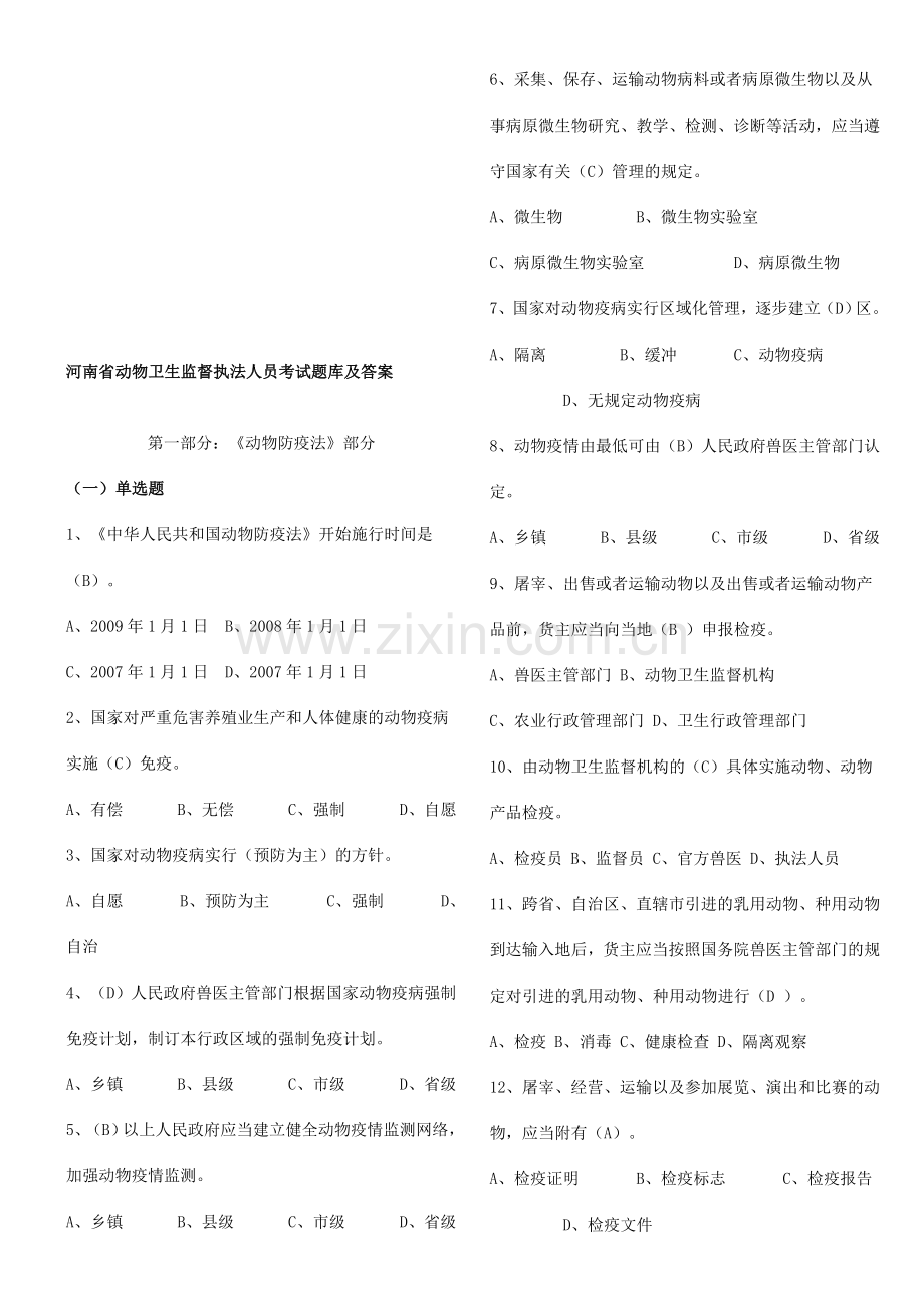 河南省动物卫生监督执法人员考试题库及答案.doc_第1页