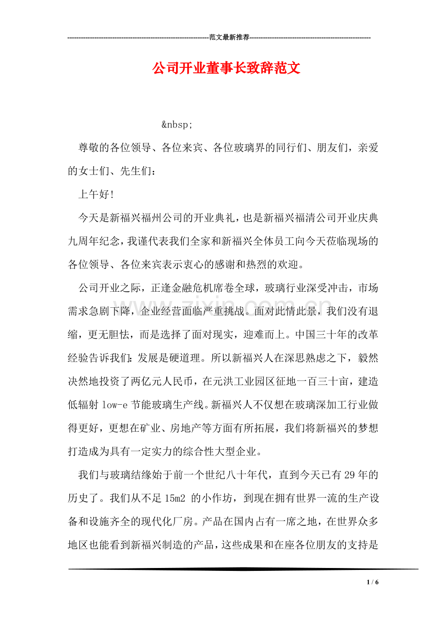 公司开业董事长致辞范文.doc_第1页