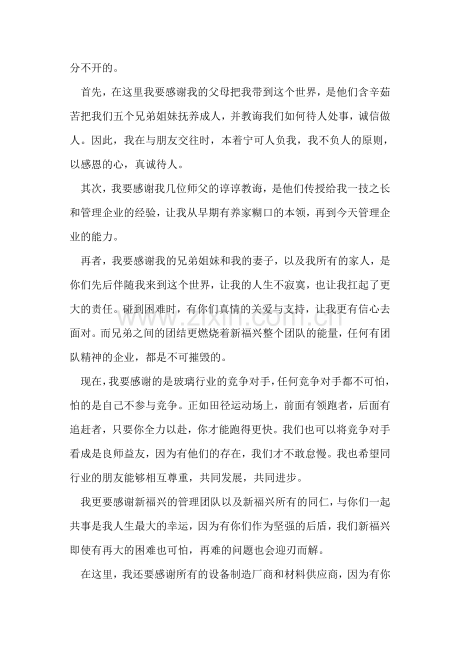 公司开业董事长致辞范文.doc_第2页