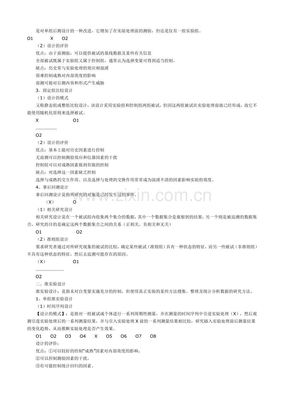 心理学考研之实验心理学笔记教学内容.doc_第3页