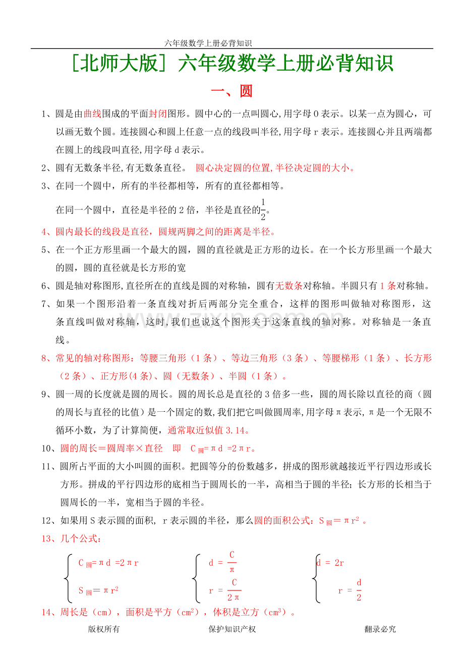 北师大版六年级数学上下册各单元必背知识点教学内容.doc_第1页