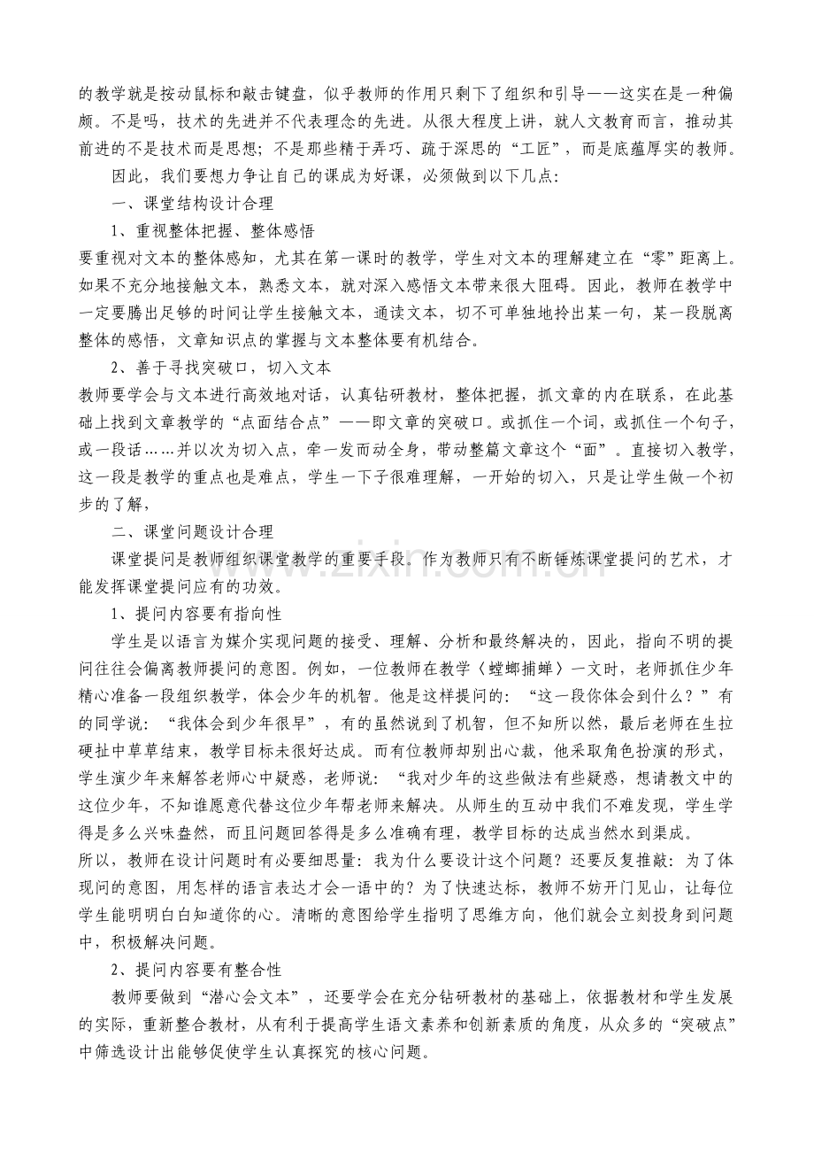 小学语文教学论文：小学语文教学有效性策略研究.doc_第2页