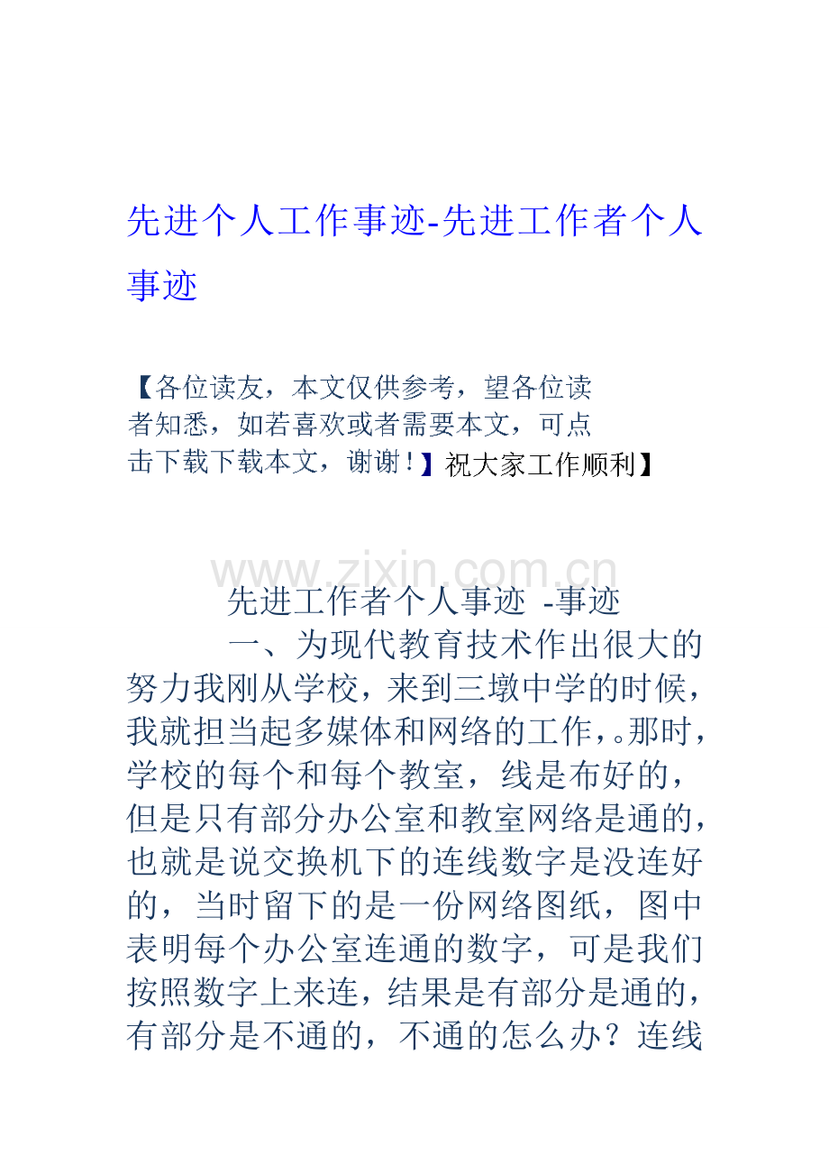 先进个人工作事迹-先进工作者个人事迹资料.doc_第1页