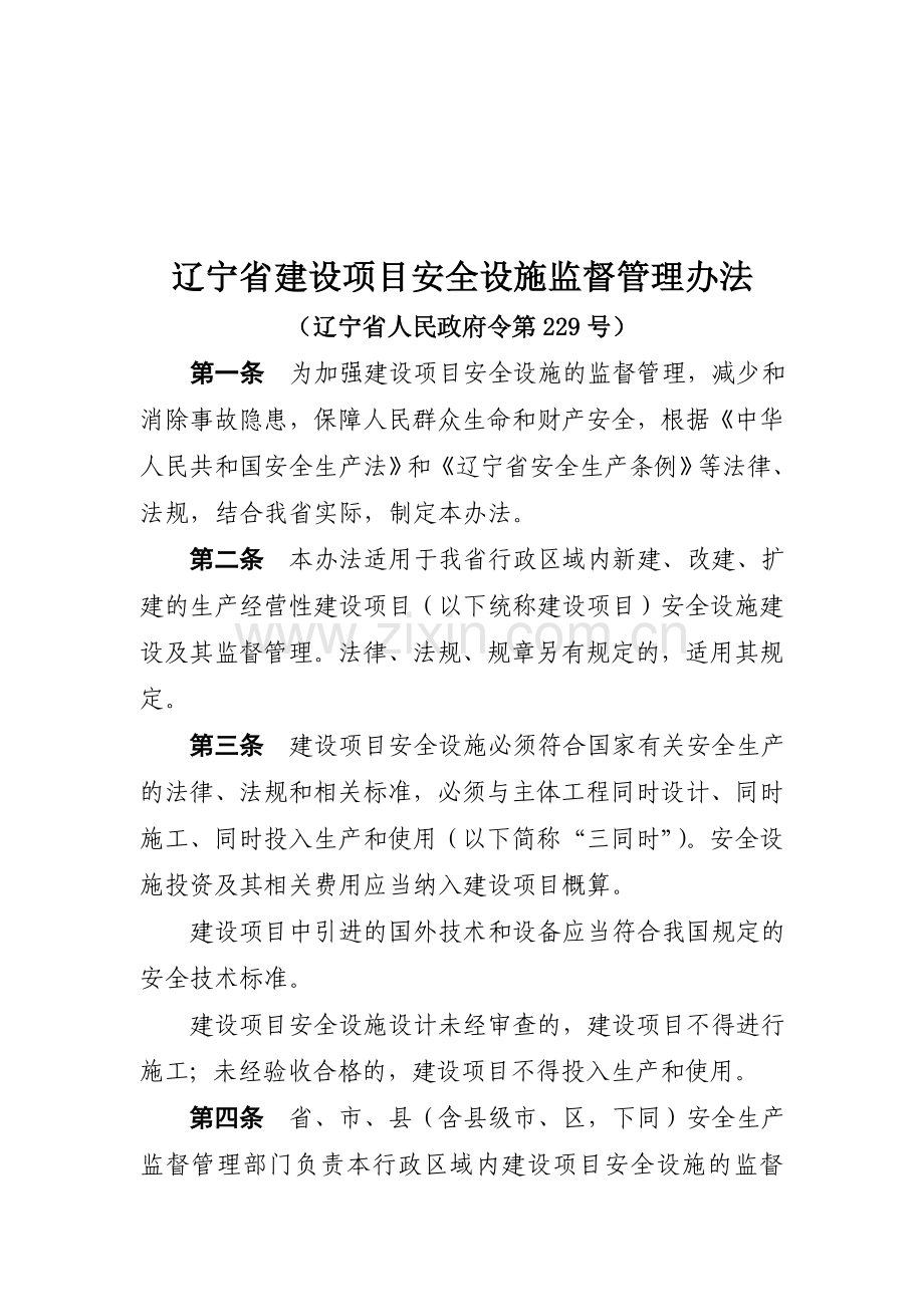 辽宁省建设项目安全设施监督管理办法.doc_第2页