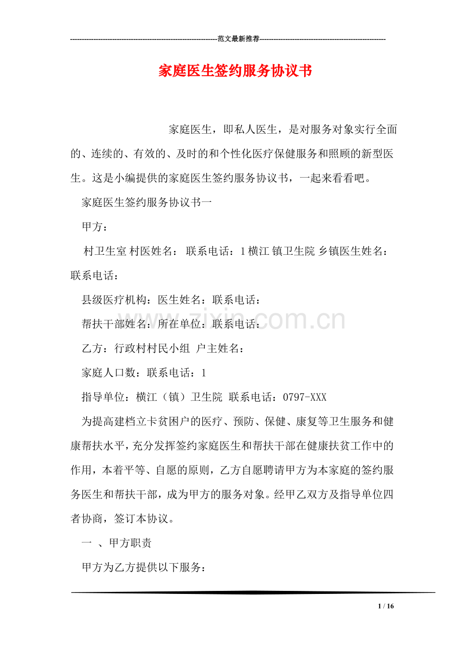 家庭医生签约服务协议书.doc_第1页