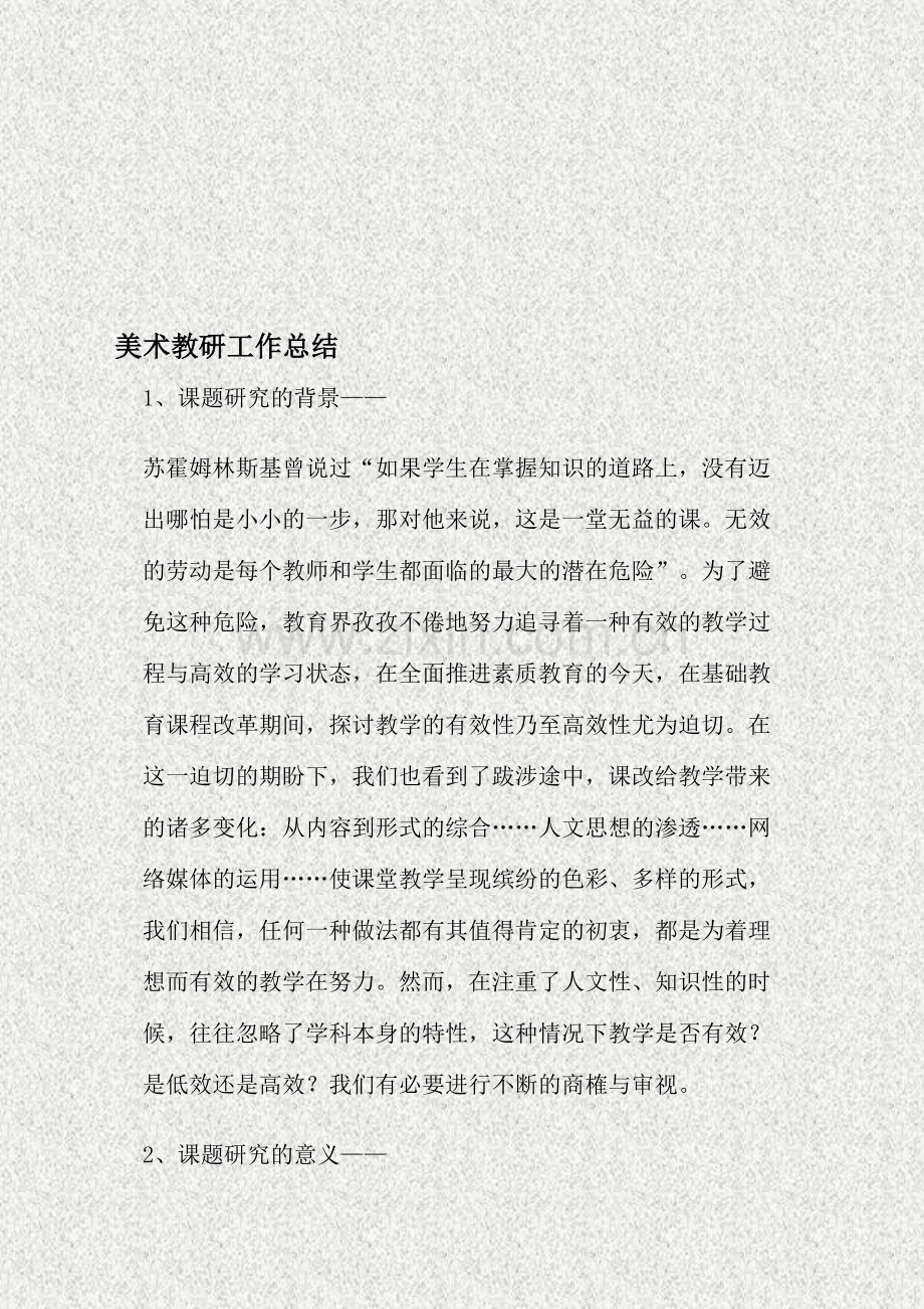 美术教研工作总结资料.doc_第1页