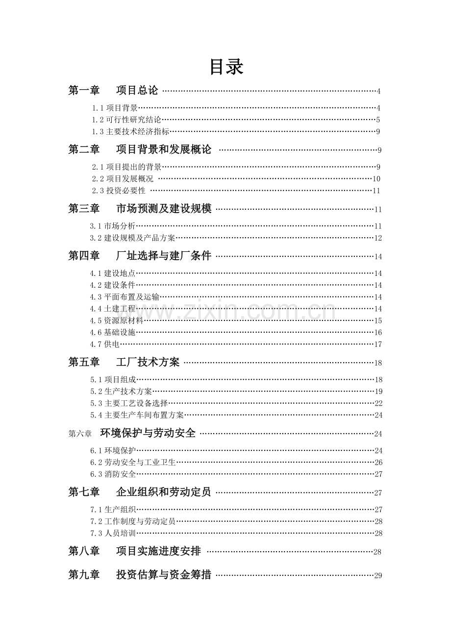 太阳能电池生产项目可行研究报告审定.doc_第3页