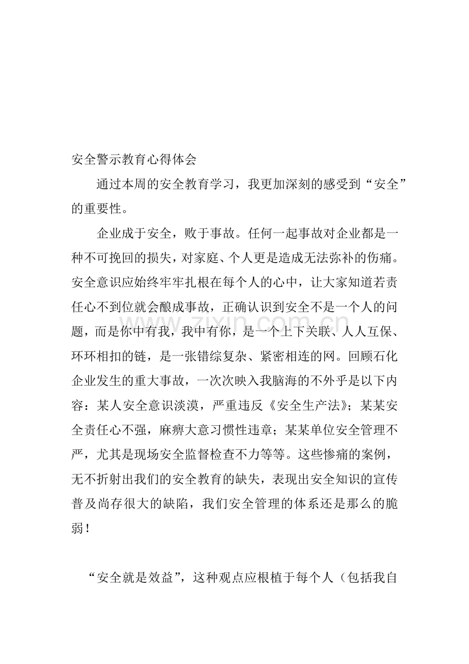 安全警示教育心得体会.doc_第1页