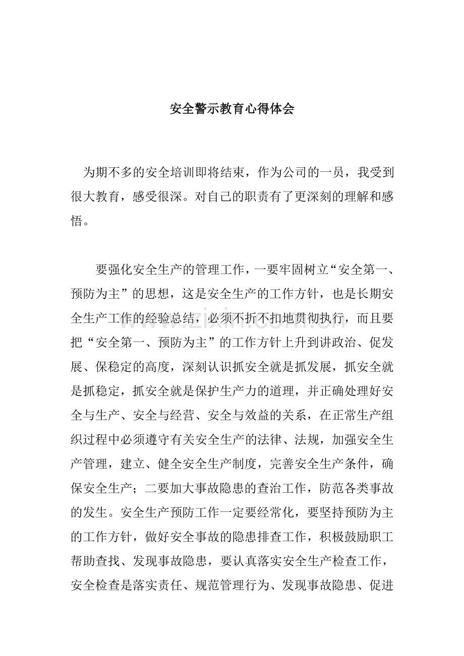 安全警示教育心得体会.doc_第3页