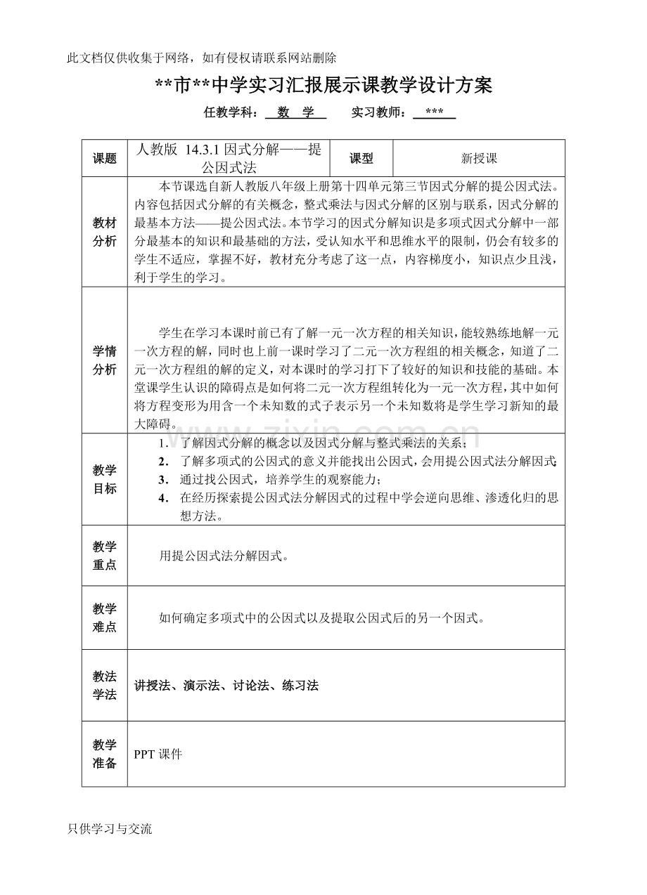 因式分解——提公因式法教学设计复习进程.doc_第1页