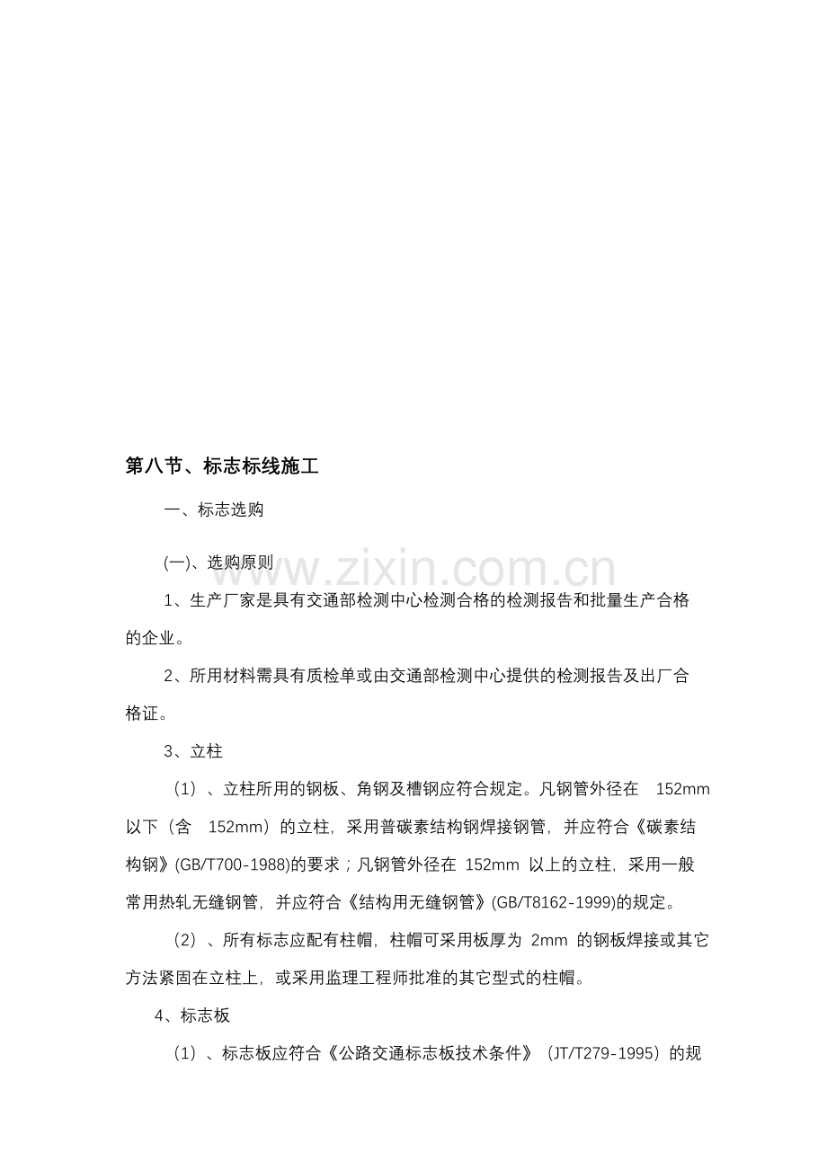 交通标志标线施工方案资料.doc_第1页