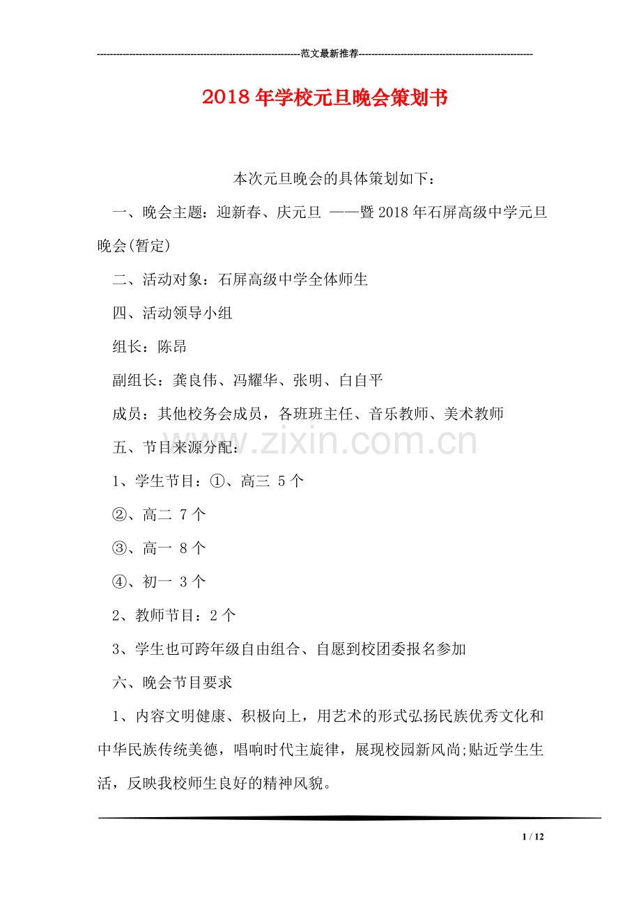 2018年学校元旦晚会策划书.doc_第1页