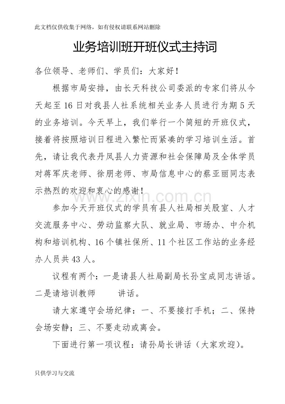 培训班开班主持词知识分享.doc_第1页