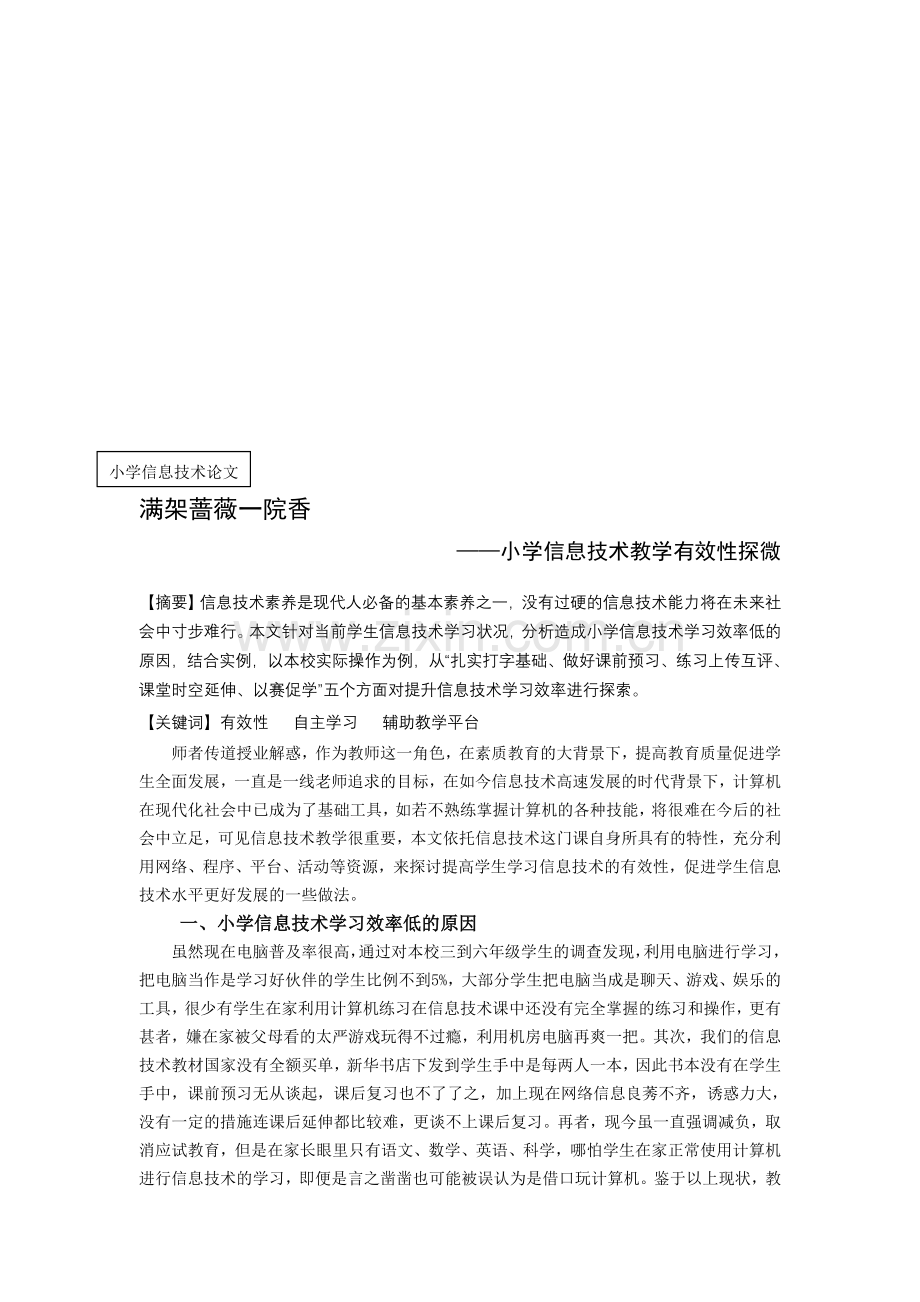 小学信息技术教学有效性探微.doc_第1页