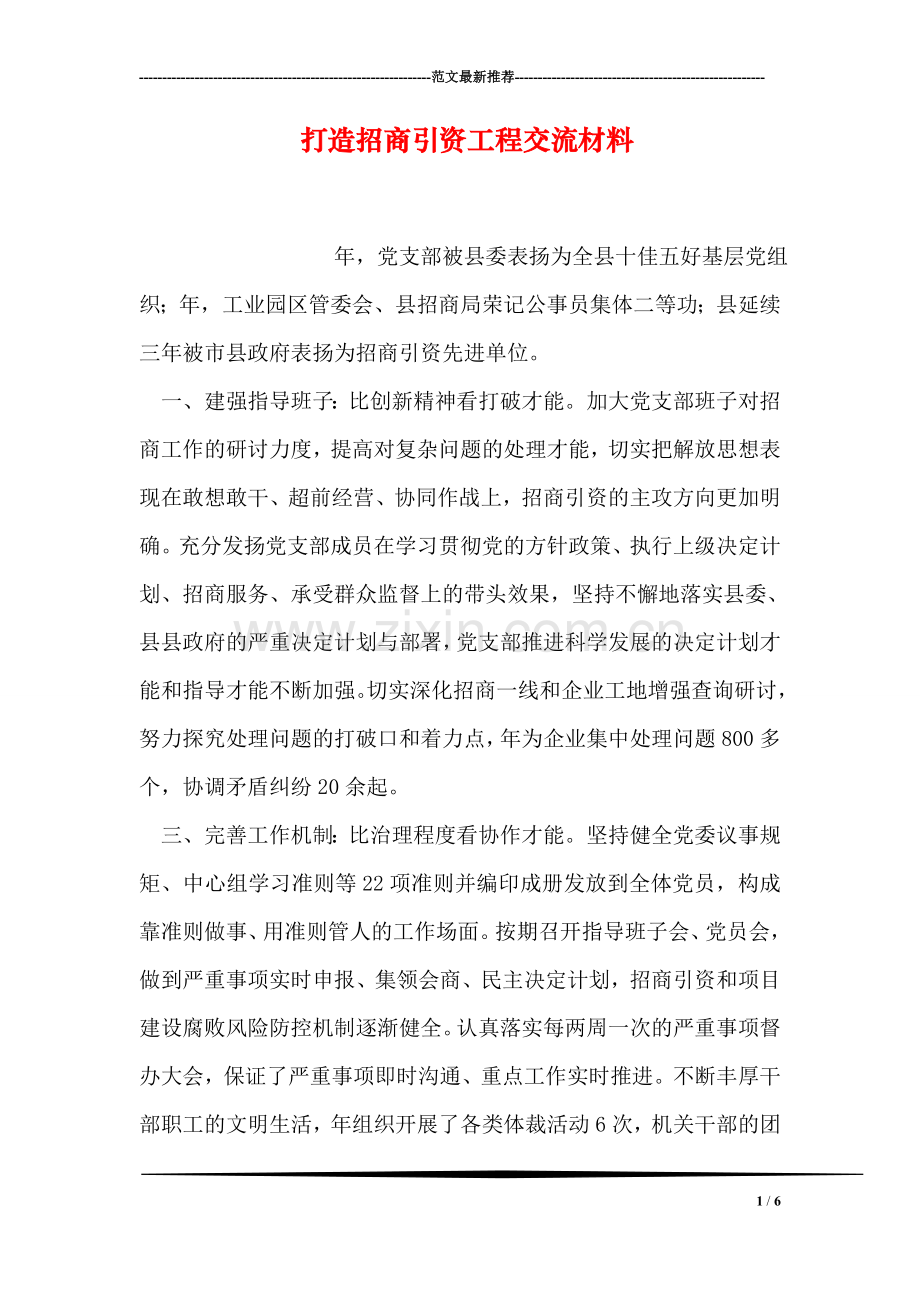 打造招商引资工程交流材料.doc_第1页