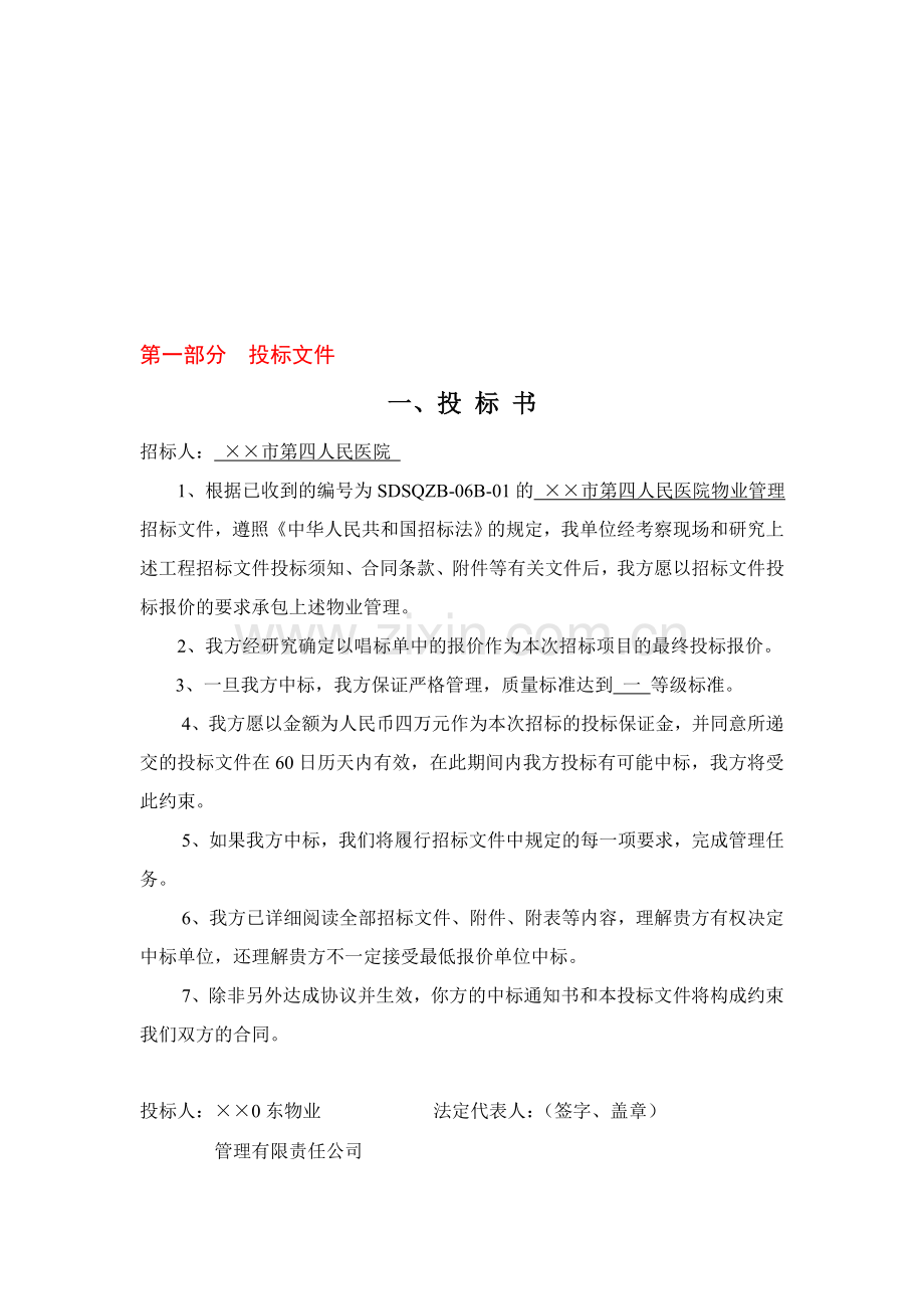 ××第四人民医院投标书(78页)汇编.doc_第1页