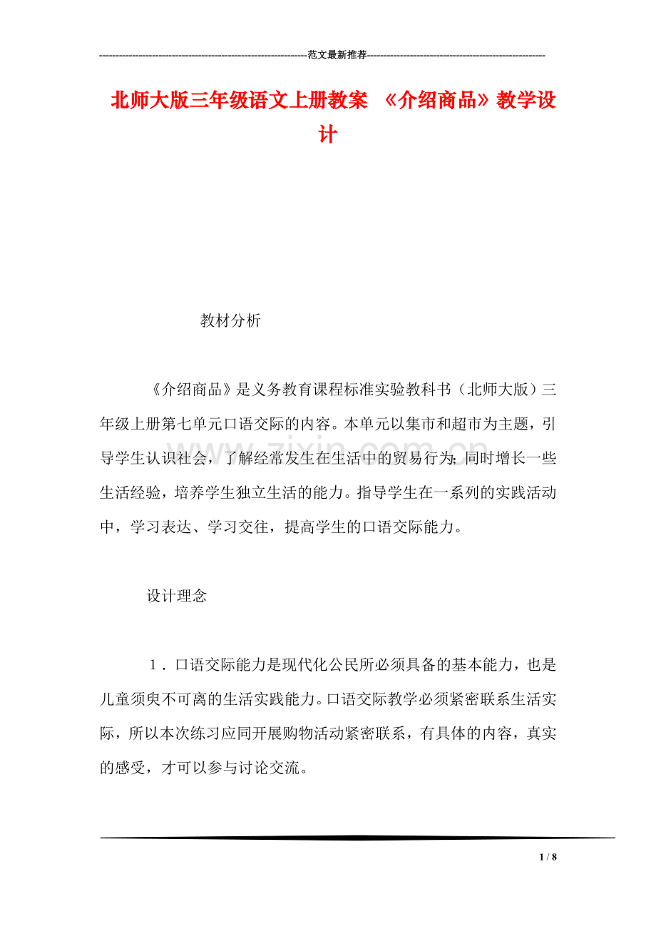 北师大版三年级语文上册教案-《介绍商品》教学设计.doc_第1页