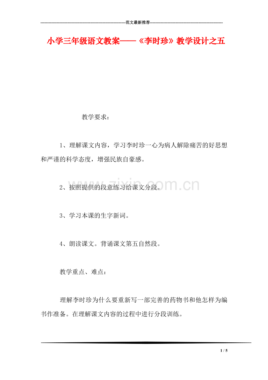 小学三年级语文教案——《李时珍》教学设计之五.doc_第1页