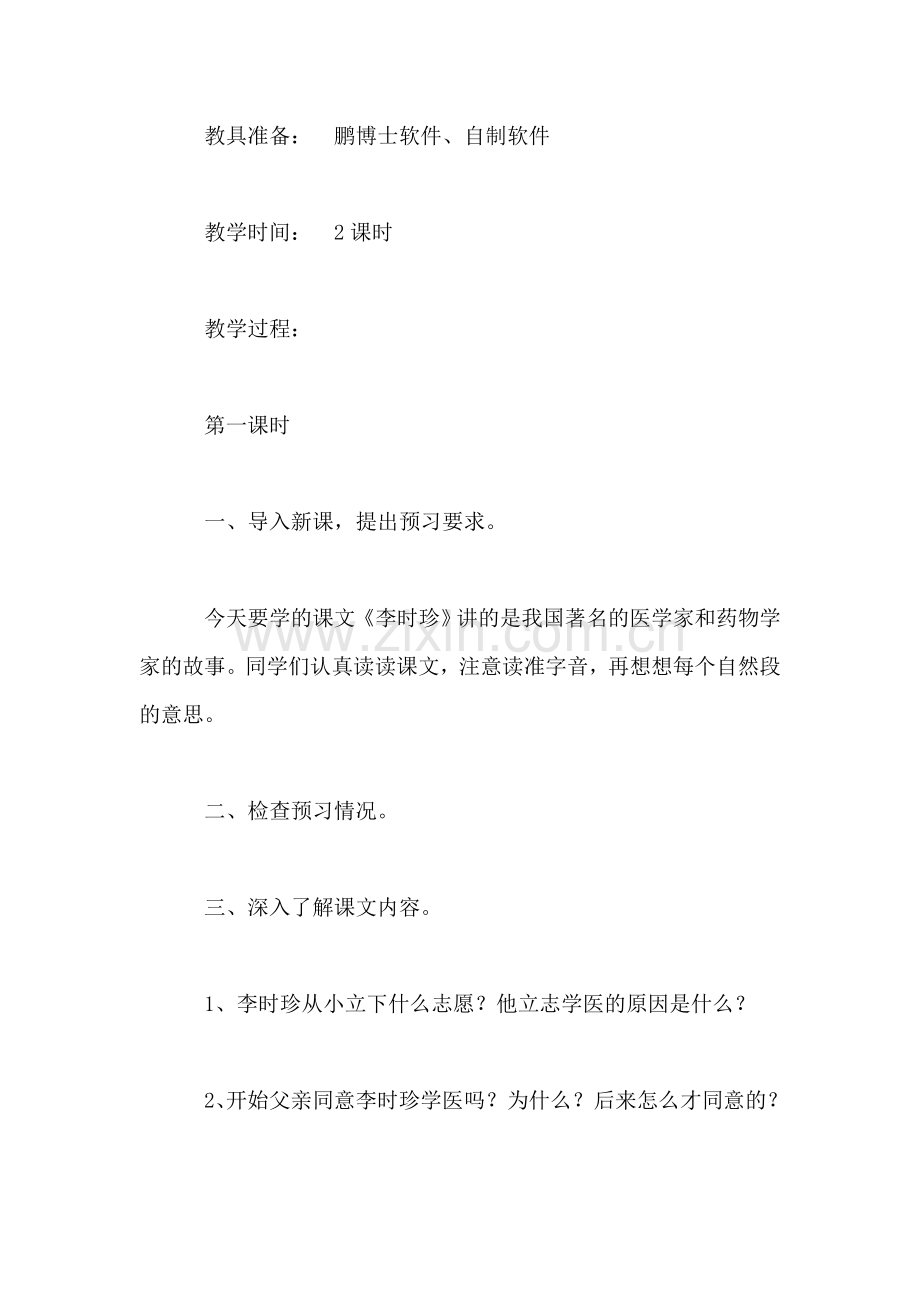 小学三年级语文教案——《李时珍》教学设计之五.doc_第2页