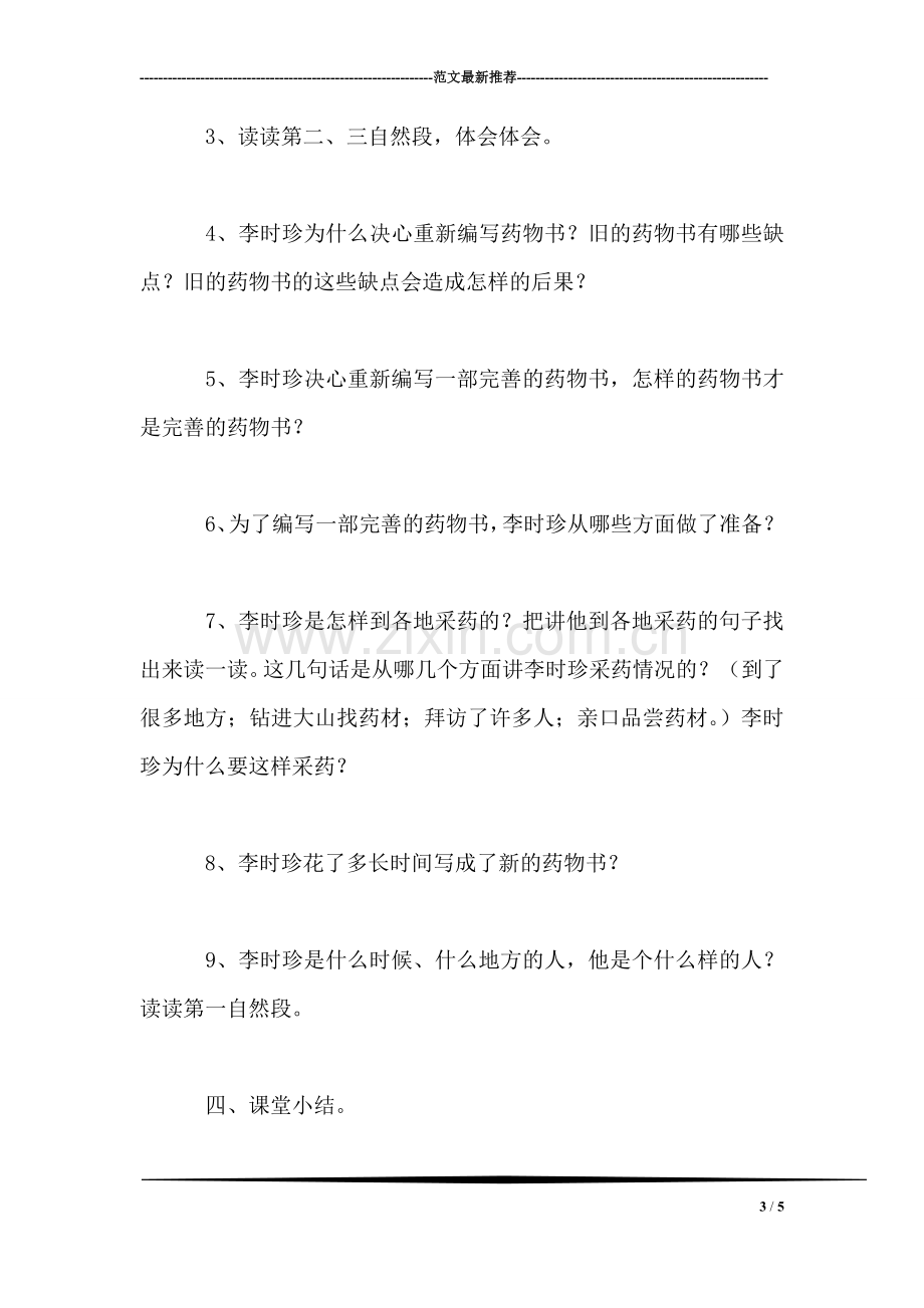 小学三年级语文教案——《李时珍》教学设计之五.doc_第3页