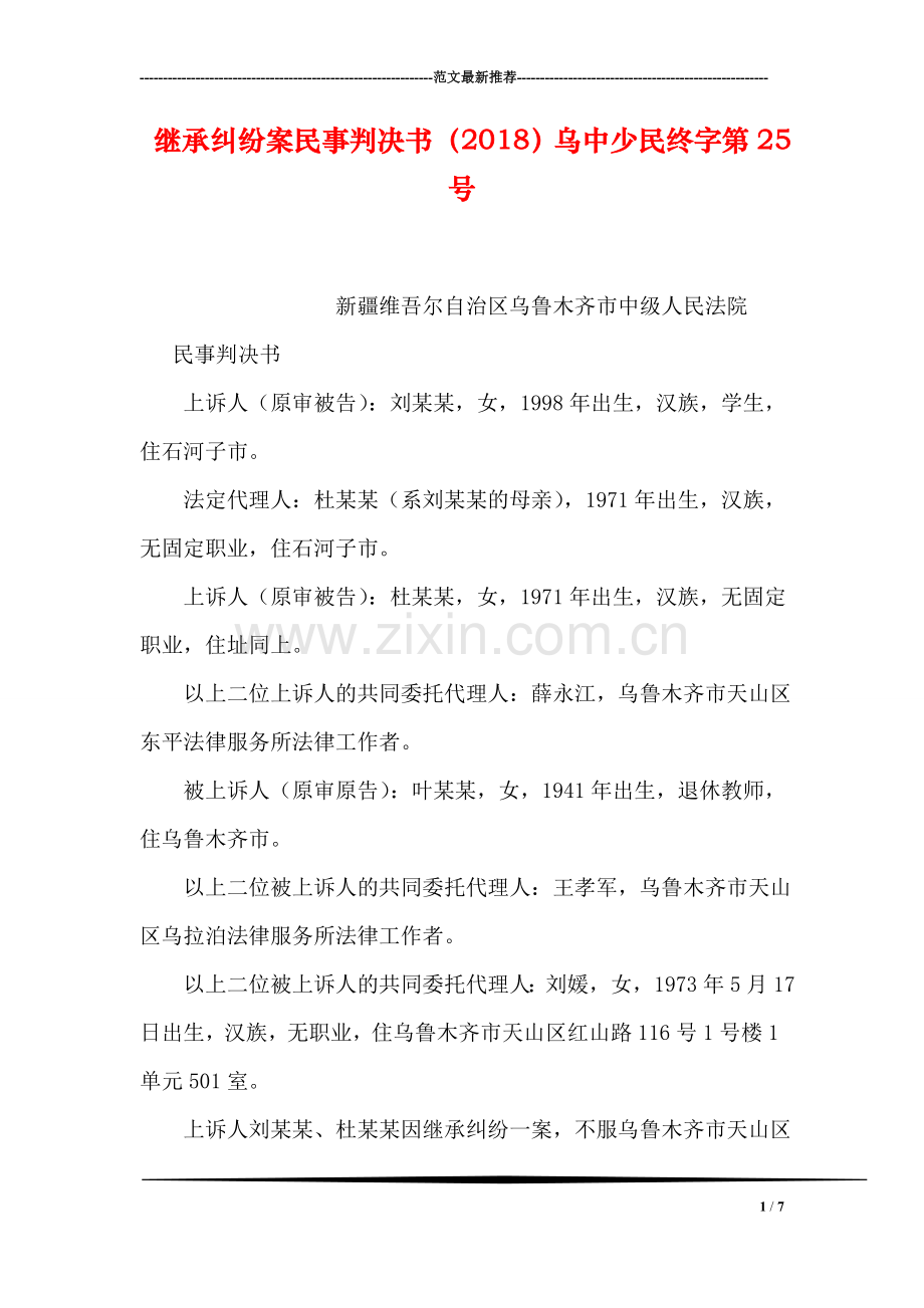 继承纠纷案民事判决书(2018)乌中少民终字第25号.doc_第1页