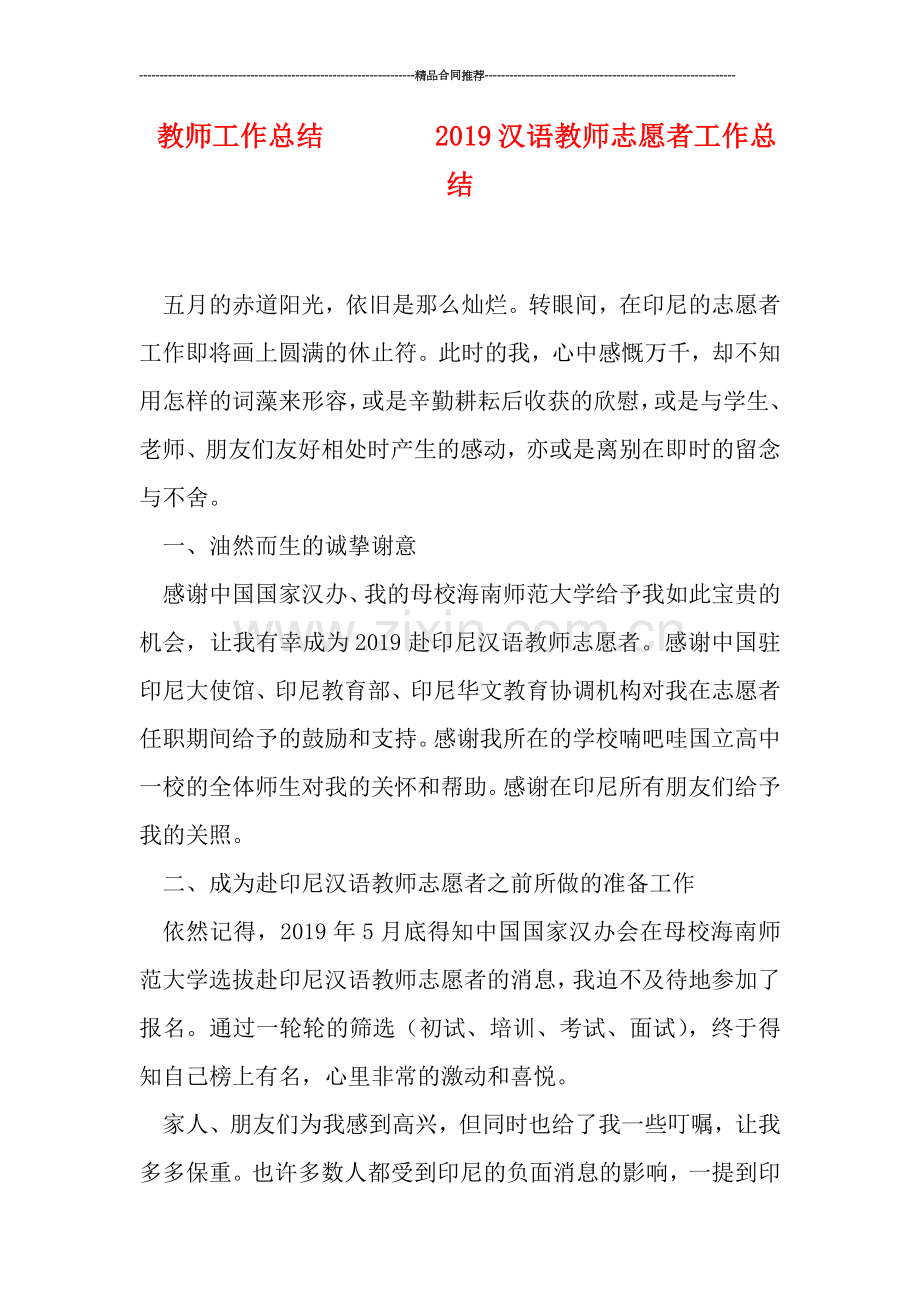 教师工作总结--------2019汉语教师志愿者工作总结.doc_第1页