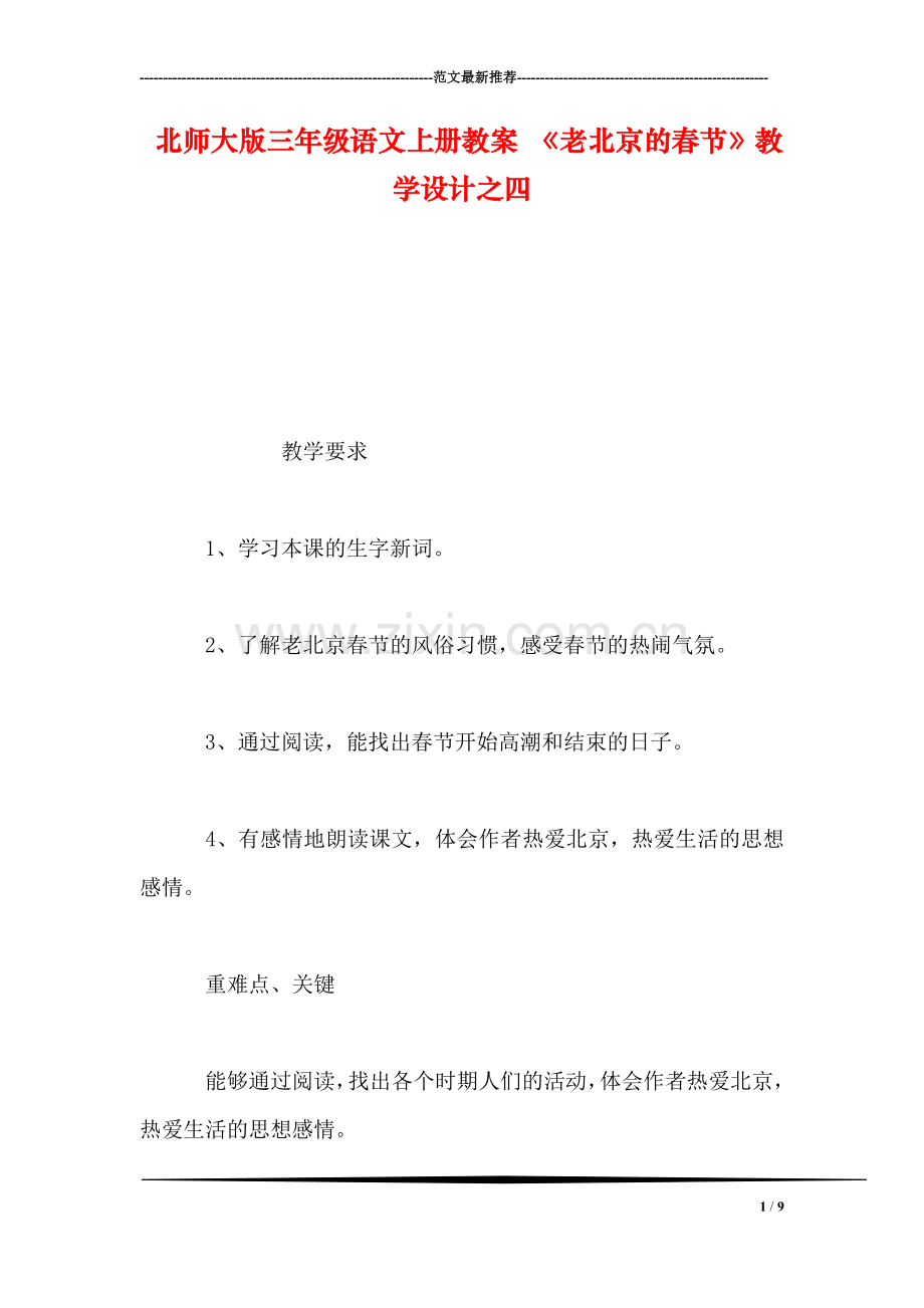 北师大版三年级语文上册教案-《老北京的春节》教学设计之四.doc_第1页