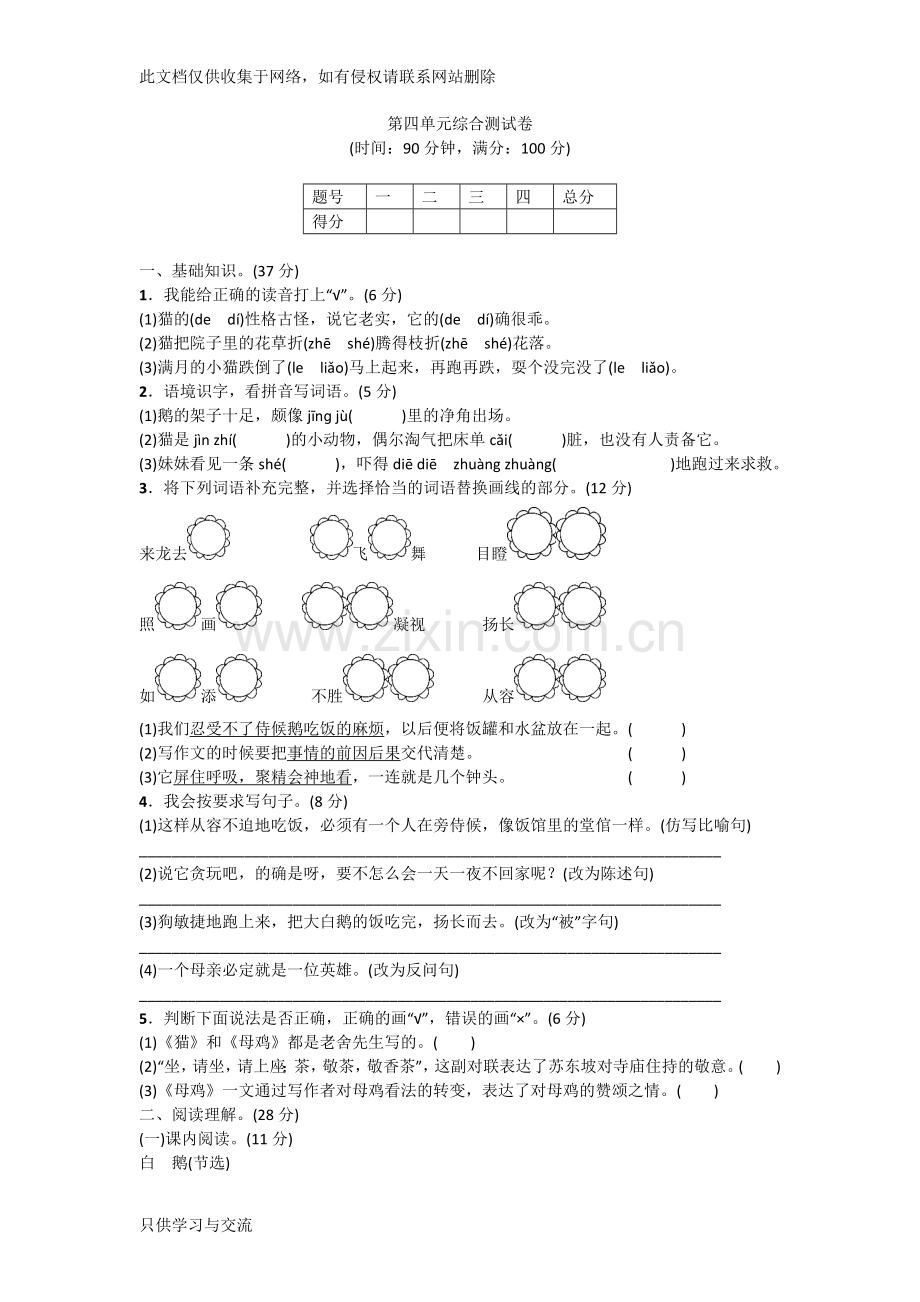 四年级语文上册第四单元综合测试卷教学文稿.doc_第1页