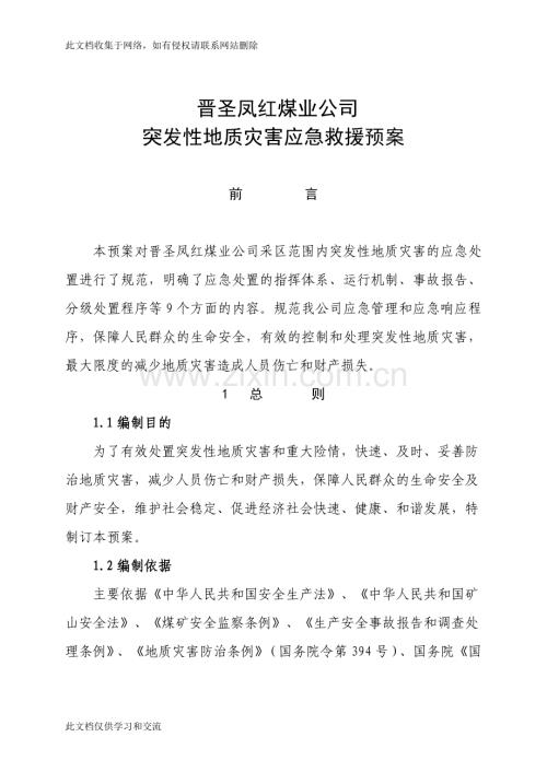 新凤红煤业突发地质灾害应急预案教学教材.doc