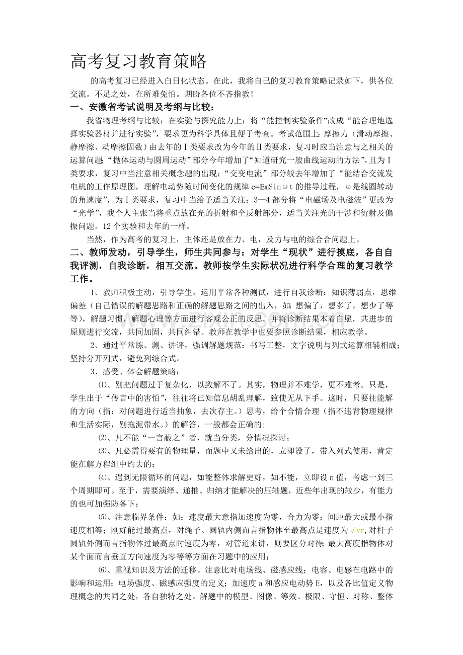 高考物理复习教育策略.doc_第1页