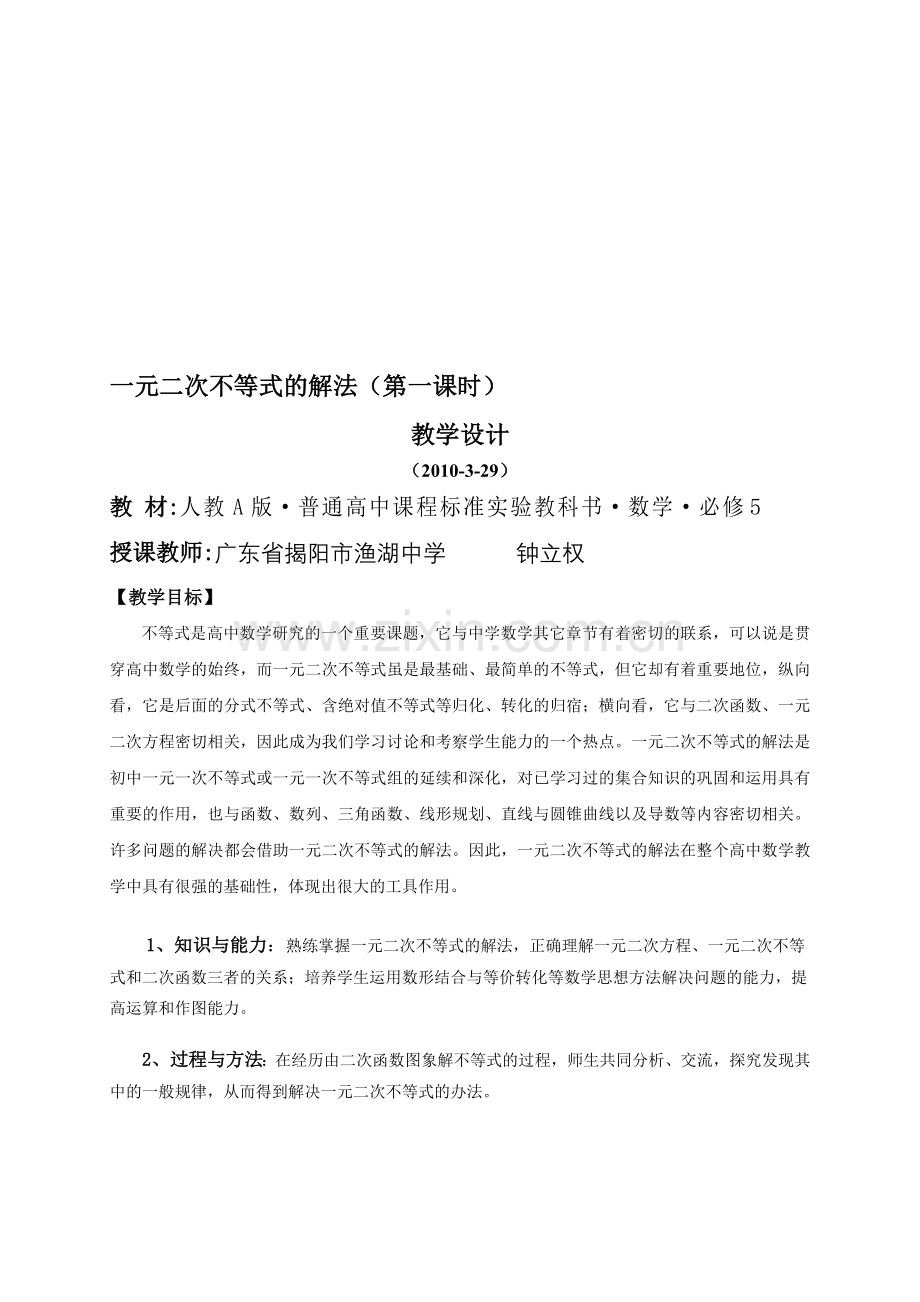 高中数学必修5《一元二次不等式的解法》教学设计.doc_第1页