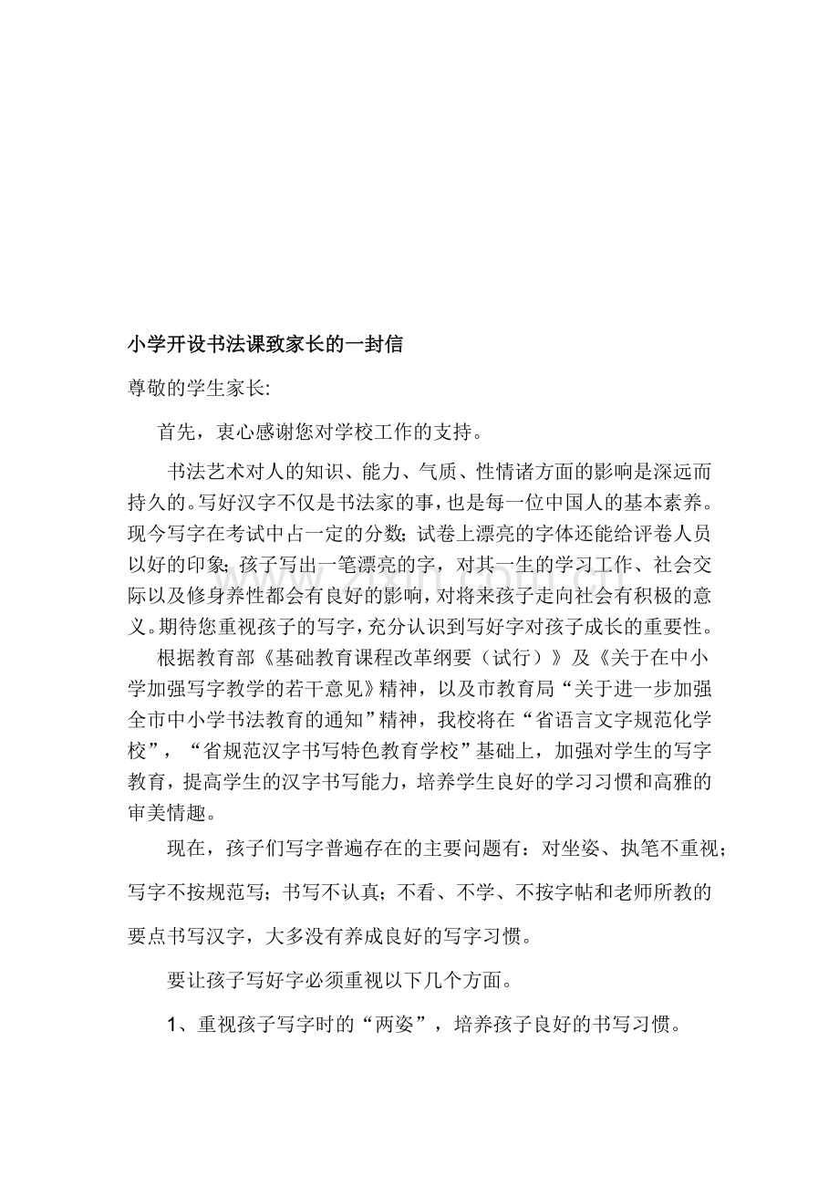 小学开设书法课致家长的一封信.doc_第1页