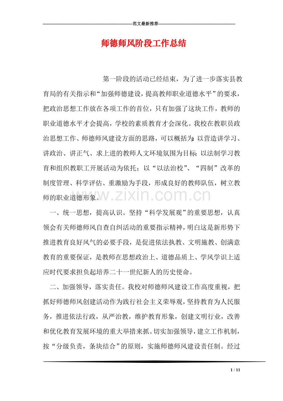 师德师风阶段工作总结.doc_第1页