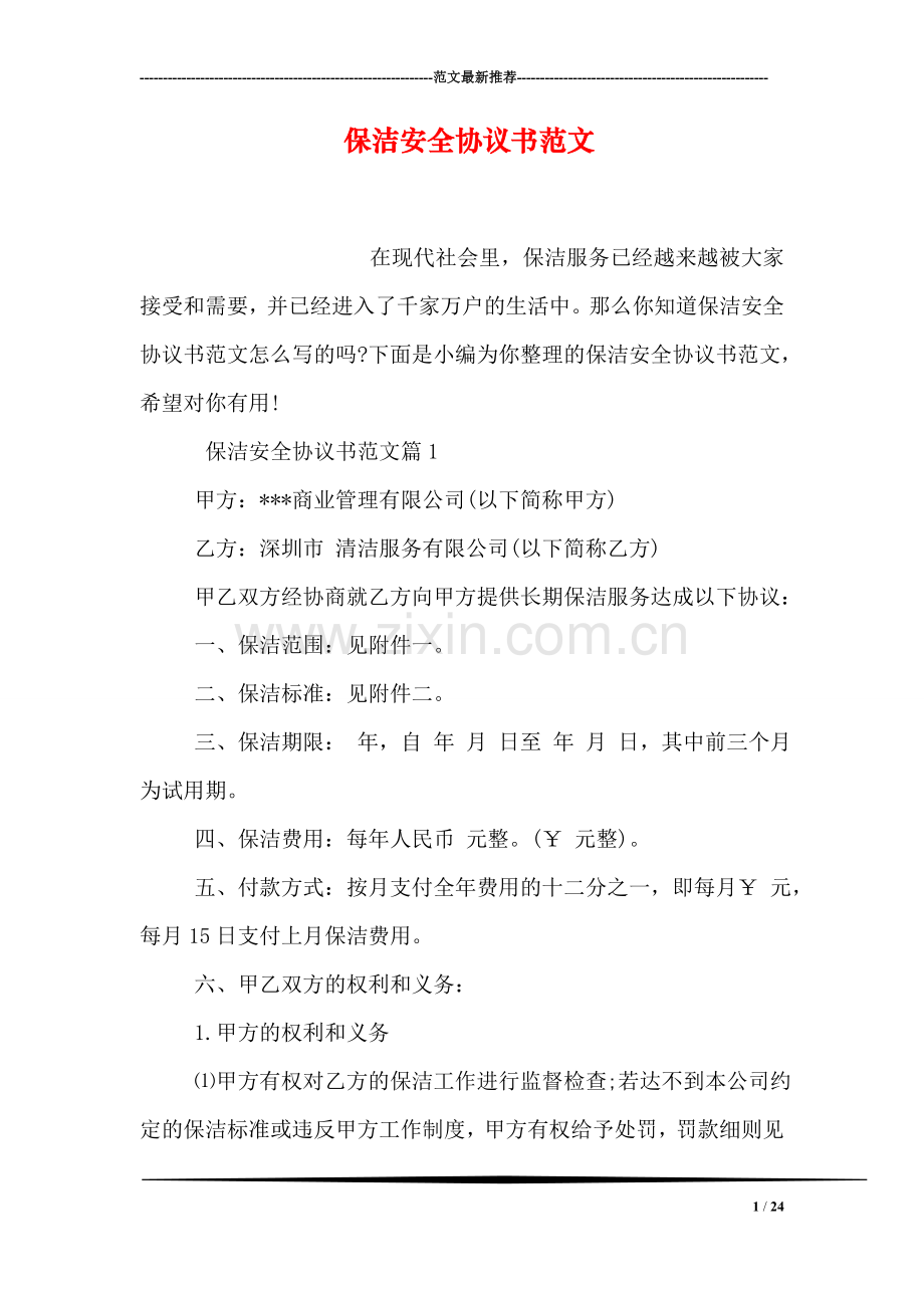 保洁安全协议书范文.doc_第1页