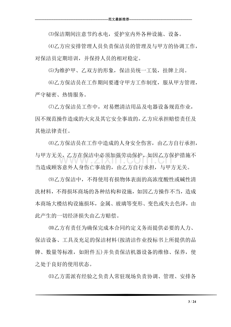 保洁安全协议书范文.doc_第3页