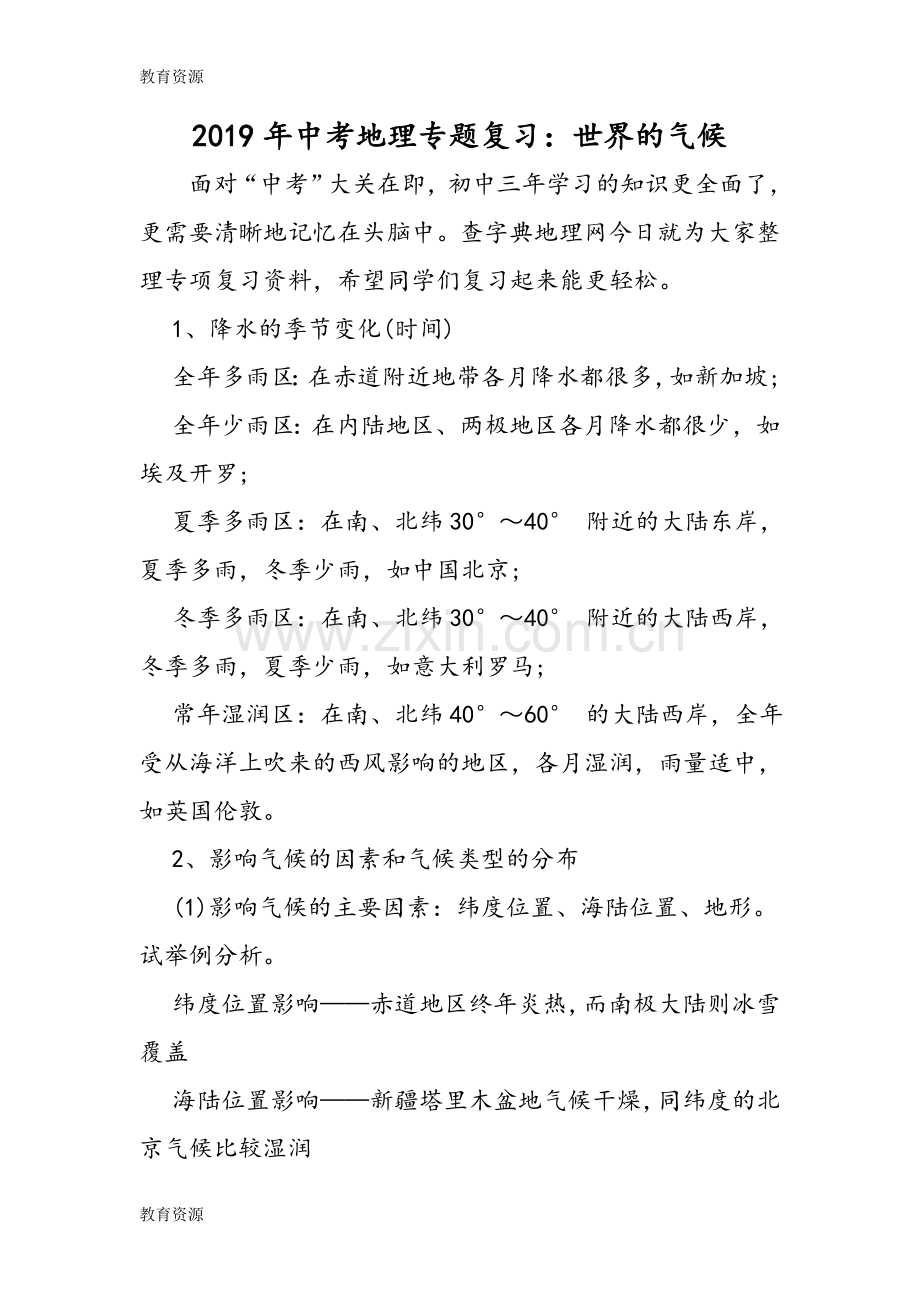 中考地理专题复习：世界的气候学习专用.doc_第1页